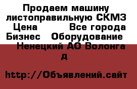 Продаем машину листоправильную СКМЗ › Цена ­ 100 - Все города Бизнес » Оборудование   . Ненецкий АО,Волонга д.